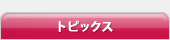 トピックス