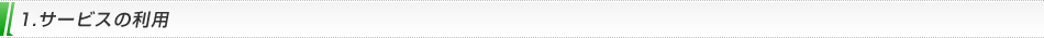 1.サービスの利用