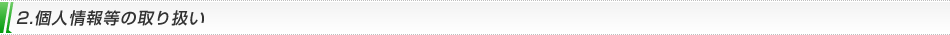 2.個人情報等の取り扱い