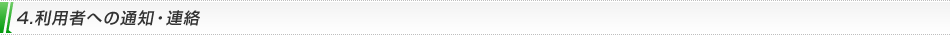 4.利用者への通知・連絡