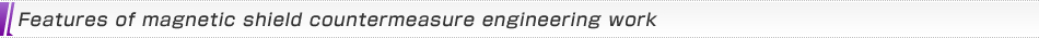 Features of magnetic shield countermeasure engineering work