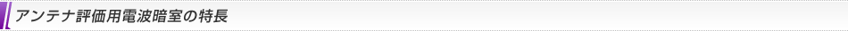 アンテナ評価用電波暗室の特長