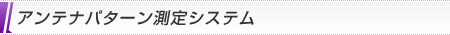 アンテナパターン測定システム