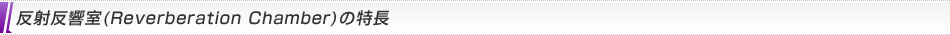 反射反響室（Reverberation Chamber）の特長