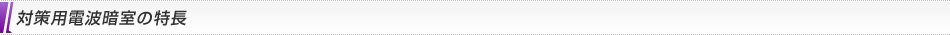 小型電波暗室の特長
