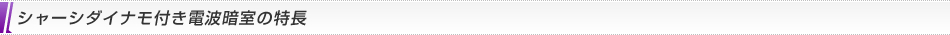 シャーシダイナモ付き電波暗室の特長