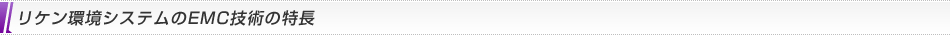リケン環境システムのEMC技術の特長