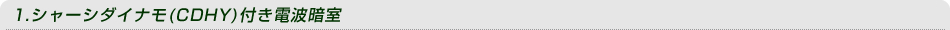 1.シャーシダイナモ付き電波暗室