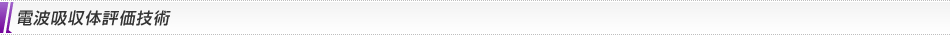 電波吸収体評価技術