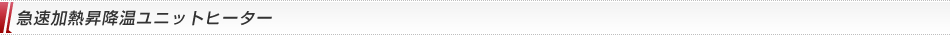 急速加熱昇降温ユニットヒーター