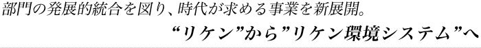 リケンからリケン環境システムへ