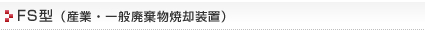 FS型（産業・一般廃棄物焼却装置）