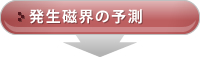 発生磁界の予測