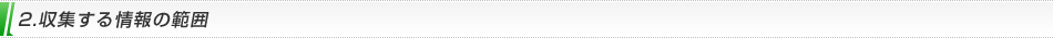 2.収集する情報の範囲