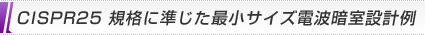 CISPR25 規格に準じた最小サイズ電波暗室設計例